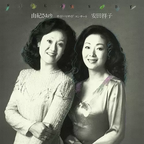 SAORI YUKI / SACHIKO YASUDA / 由紀さおり・安田祥子商品一覧