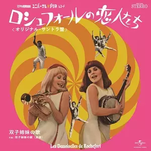 MICHEL LEGRAND / ミシェル・ルグラン / LES DEMOISELLES DE ROCHEFORT / ロシュフォールの恋人たち