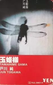 JUN TOGAWA / 戸川純 / 玉姫様