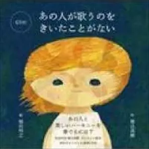 TAKAKI HORIGOME / 堀込高樹 / あの人が歌うのをきいたことがない
