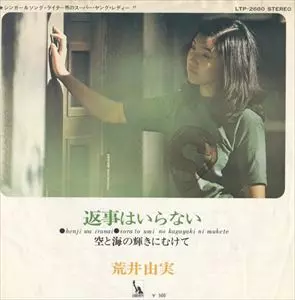返事はいらない(復刻盤)/YUMI ARAI/荒井由実｜日本のロック｜ディスク