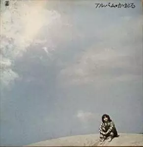 かおる / アルバム