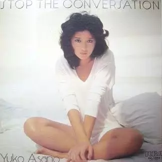 希少盤　浅野ゆう子　Stop The Conversation　レコード　LP STOP THE CONVERSATION/YUKO ASANO/浅野ゆう子｜日本のロック