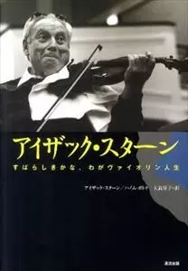 (未使用･未開封品)　Isaac Stern in Recital [DVD] [Import] gsx453j