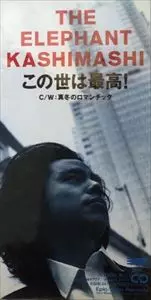 この世は最高!/THE ELEPHANT KASHIMASHI/エレファントカシマシ｜平成J