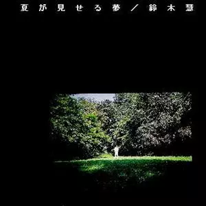SATOSHI SUZUKI / 鈴木慧 / 夏が見せる夢