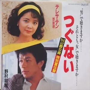 つぐない/TERESA TENG/テレサ・テン(鄧麗君)|昭和歌謡|ディスク つぐない/TERESA TENG/テレサ・テン(鄧麗君)|昭和歌謡|ディスク