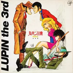 ルパン三世(3) Amazon.co.jp: ルパン三世 LUPIN THE THIRD PART 3 [レンタル