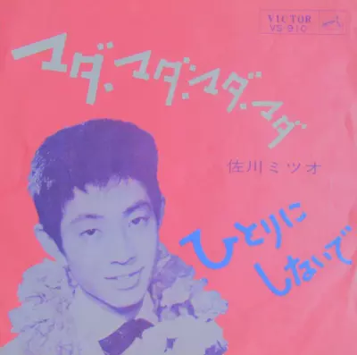 7” 佐川ミツオ 東京小僧 / 泣き虫坊や VS421 VICTOR /00080 7