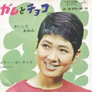 いしだあゆみ/伊藤アイコ / ガムとチョコ/メリー・ゴー・ランド