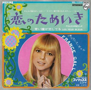 FRANCE GALL / フランス・ギャル / 恋のためいき