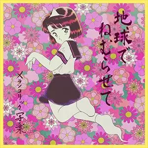メランコリック写楽　CD4枚セット 2025年最新】Yahoo!オークション -メランコリック写楽 cd(CD)の