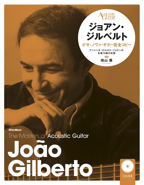 鳩山薫 / 楽譜 ジョアン・ジルベルト ボサ・ノヴァ・ギター完全コピー 新装版