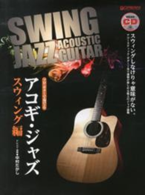 TAKASHI NAKAMURA / 中村たかし / 楽譜 ソロ・ギターで奏でるアコギ・ジャズ~スウィング編