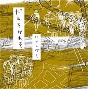 だれそかれそ / ハナレグミ　12インチレコード ハナレグミ / だれそかれそ / LP / | RECORD SHOP VIEW