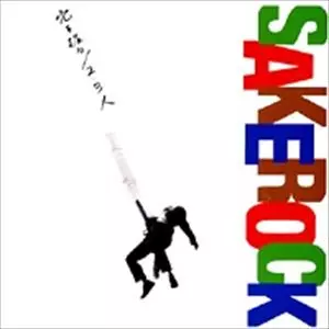 SAKEROCK / サケロック / 穴を掘る/2・3人