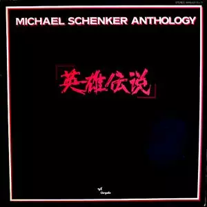 英雄伝説~マイケル・シェンカー・アンソロジー/MICHAEL SCHENKER