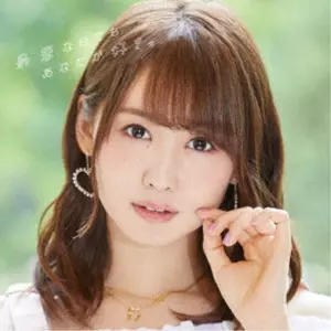 YU SERIZAWA / 芹澤優 / 最悪な日でもあなたが好き。