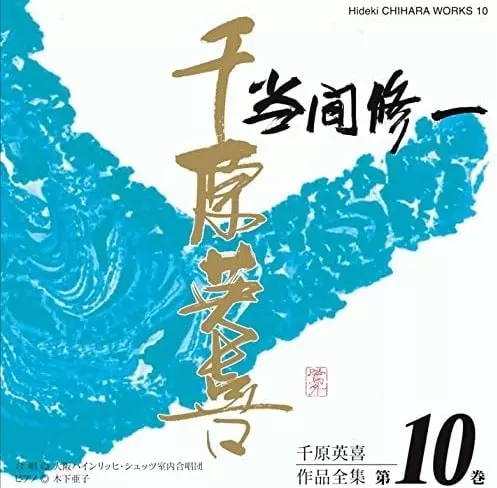 SHUICHI TOMA / 当間修一 / 千原英喜作品全集 第10巻