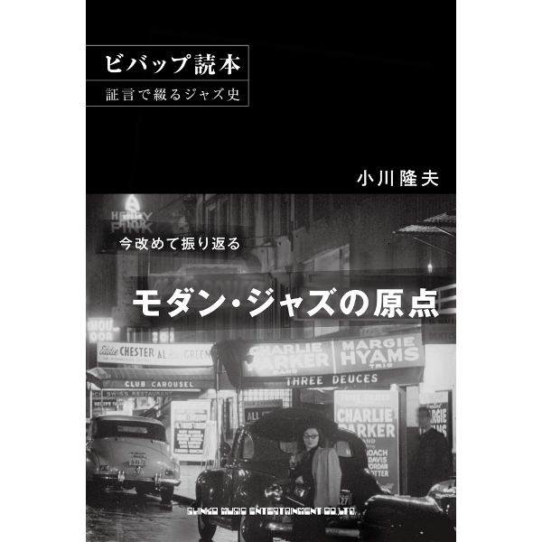 TAKAO OGAWA / 小川隆夫 / ビバップ読本 証言で綴るジャズ史