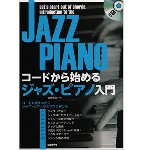 菊地雅臣 / コードから始めるジャズ・ピアノ入門