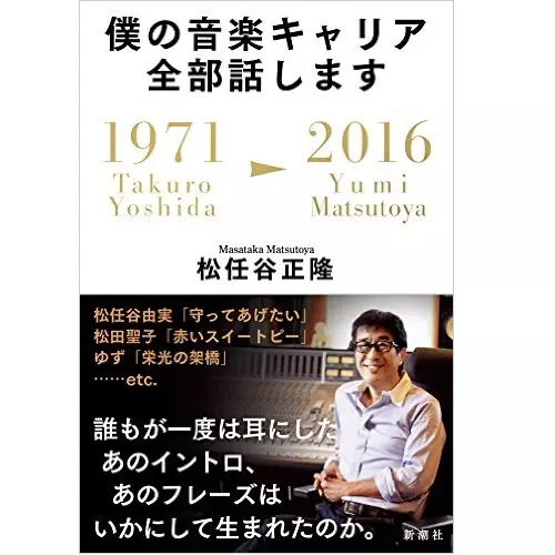 MASATAKA MATSUTOYA / 松任谷正隆 / 僕の音楽キャリア全部話します