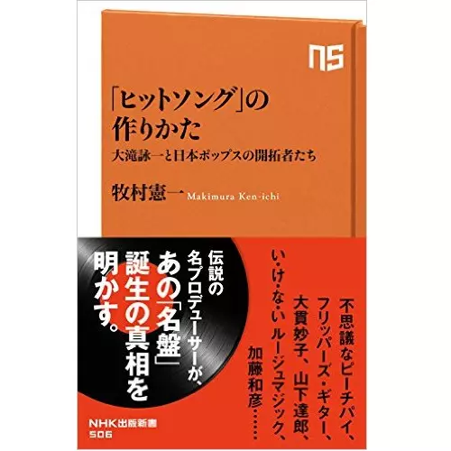 牧村憲一&nbsp;/&nbsp; 「ヒットソング」の作りかた(NHK出版新書) 
