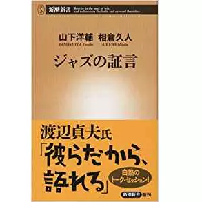山下洋輔/相倉久人 / ジャズの証言