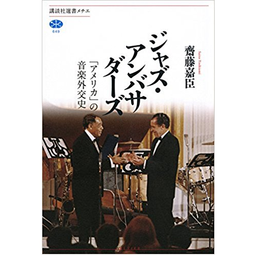 齋藤嘉臣 / ジャズ・アンバサダーズ 「アメリカ」の音楽外交史