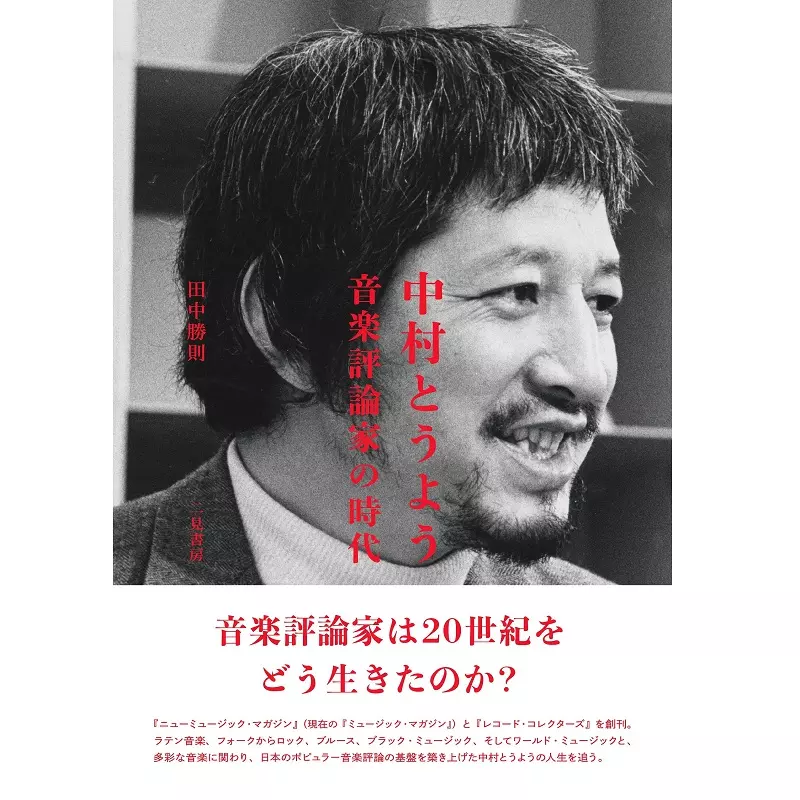 Amazon.co.jp: 中村とうよう 音楽評論家の時代 : 田中 勝則: 本