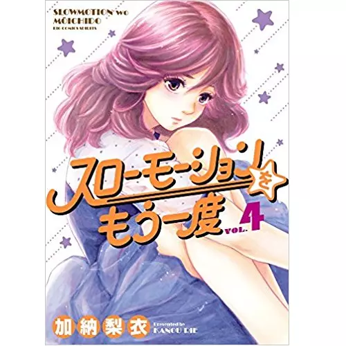 加納梨衣 / スローモーションをもう一度 4