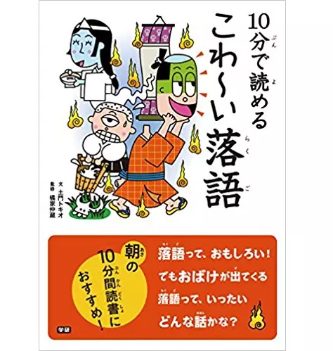 土門トキオ / 10分で読める こわ~い落語