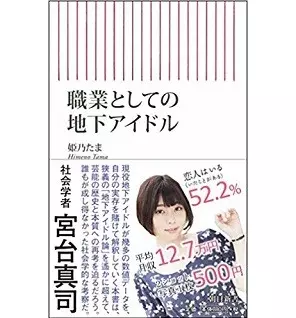 TAMA HIMENO / 姫乃たま / 職業としての地下アイドル