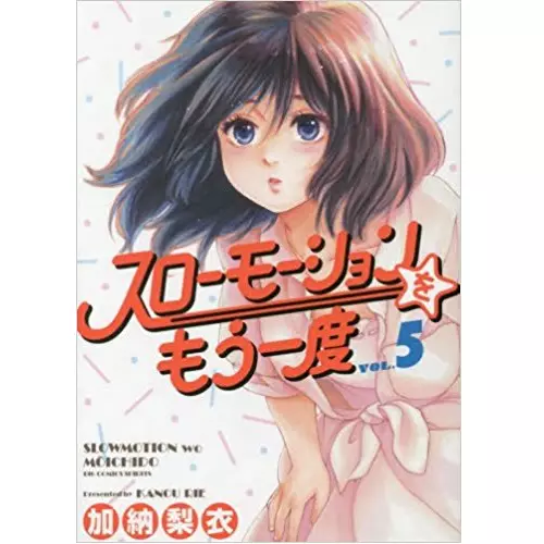 加納梨衣 / スローモーションをもう一度 5