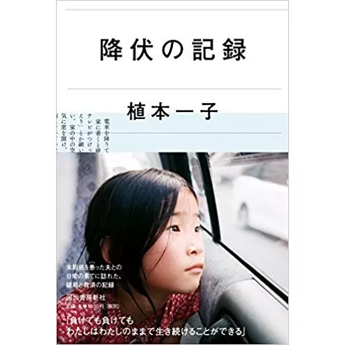 植本一子 / 降伏の記憶