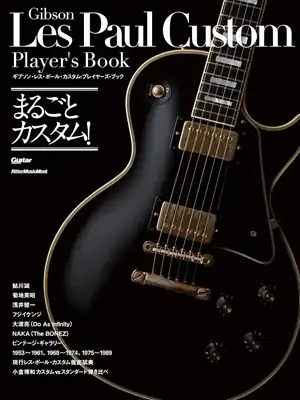 リットーミュージック・ムック&nbsp;/&nbsp;ギブソン・レス・ポール・カスタム・プレイヤーズ・ブック