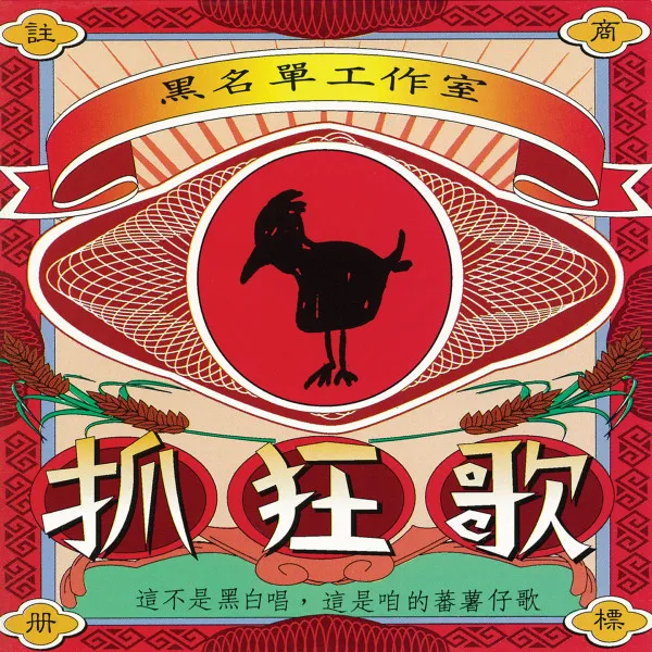 BLACKLIST STUDIO / 黑名單工作室 / 抓狂歌