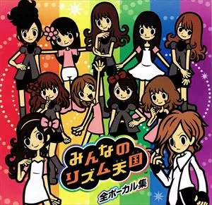 みんなのリズム天国 全ボーカル集/V.A. /オムニバス｜日本の