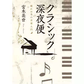 宮本英世 / クラシック深夜便