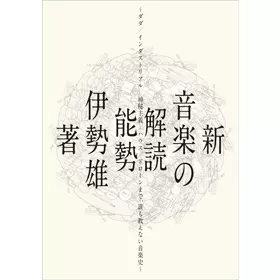 能勢伊勢雄 / 新・音楽の解読