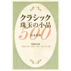 宮本英世 / クラシック珠玉の小品500[増補改訂版]