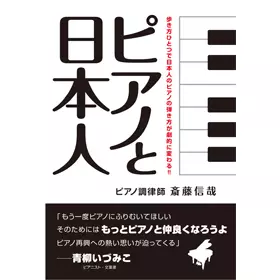 斎藤信哉 / ピアノと日本人