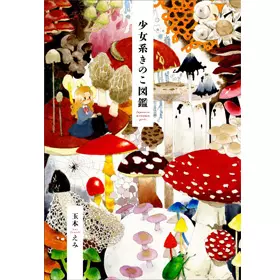 玉木えみ / 少女系きのこ図鑑