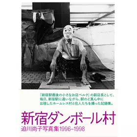 迫川尚子 / 新宿ダンボール村