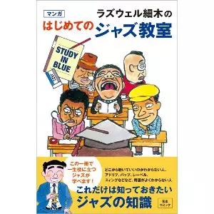 ラズウェル細木  / ラズウェル細木のマンガはじめてのジャズ教室
