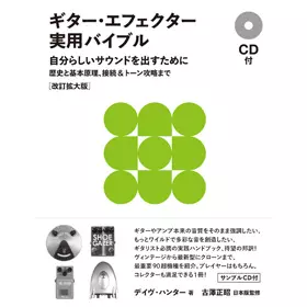 デイヴ・ハンター / ギター・エフェクター実用バイブル CD付