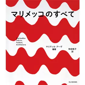マリアンネ・アーヴ / マリメッコのすべて