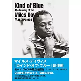アシュリー・カーン / マイルス・デイヴィス「カインド・オブ・ブルー」創作術