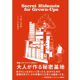 影山裕樹 / 大人が作る秘密基地