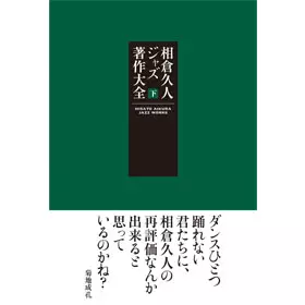 相倉久人 / 相倉久人 ジャズ著作大全 / 下巻